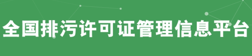 全國(guó)排污許可證管理信息平臺(tái)