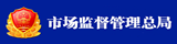市場(chǎng)監(jiān)督管理總局