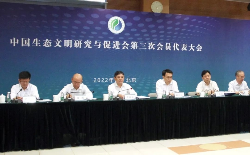 中國生態(tài)文明研究與促進會第三次會員代表大會召開