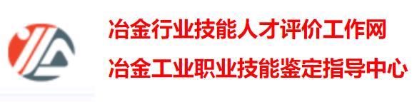 冶金工業(yè)職業(yè)技能鑒定指導(dǎo)中心