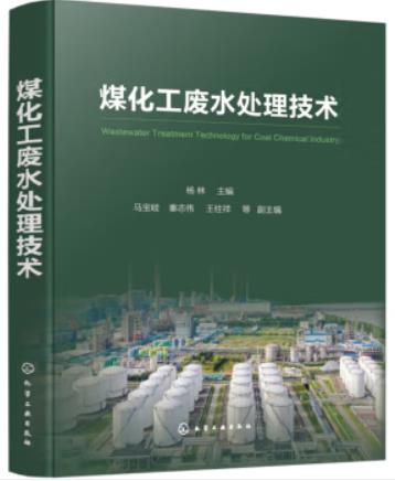 煤化工廢水處理技術（工業(yè)廢水處理工拓展學習教材）