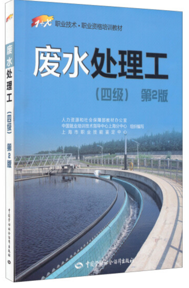 廢水處理工四級（工業(yè)廢水處理工四級教材）